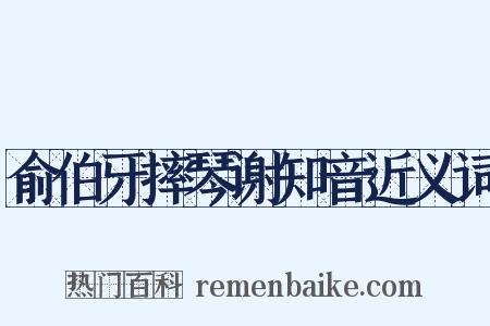 俞伯牙摔琴谢知音近义词是什么意思的图片